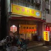 珍々亭 支店