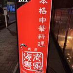 銀座 海老専家 - 