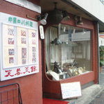 芙蓉菜館 - 外観