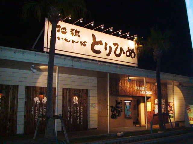 写真 とりひめ 岸和田店 下松 居酒屋 食べログ 写真 とりひめ 岸和田店 下松 居酒屋 食べログ