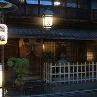 近又 - 便利な場所にありますが歴史は２００年！
