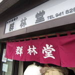 群林堂 - 入り口の暖簾