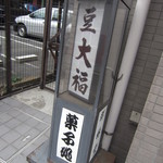 群林堂 - 入り口横の置き看板