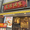 小籠包専門店 萬源酒家