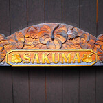 더 테라스 사쿠마