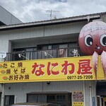 なにわ屋 - 