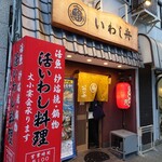 Iwashi Bune - 店舗外観