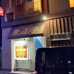 BEER INN 麦酒停 - 