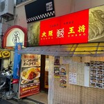 大阪王将 六甲道店 - 