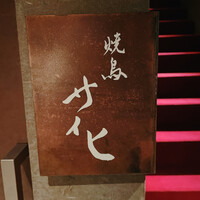 焼鳥 サイヒ - 