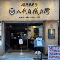 銀座米料亭 八代目儀兵衛 - 