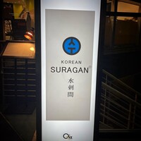 水剌間 恵比寿本店 - 