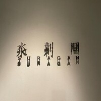 水剌間 恵比寿本店 - 