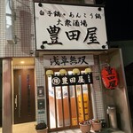 豊田屋 - 