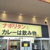ナポリタンと、カレーは飲み物。 甲府店