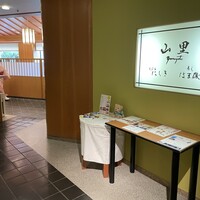 日本料理 山里 - 