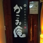 全席個室 居酒屋 九州料理 かこみ庵 - ビルの二階