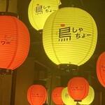 鳥しゃちょー - 提灯で店内も明るく楽しい時間を