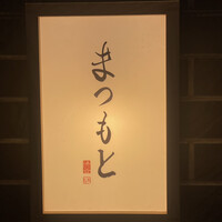 渋谷 鮨 まつもと - 