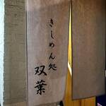 Kishimen Dokoro Futaba - 暖簾
