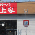 横浜ラーメン 田上家 - 