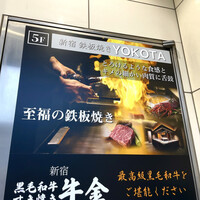 新宿 鉄板焼き YOKOTA - 