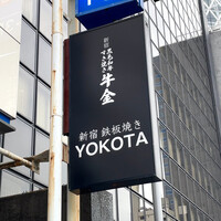 新宿 鉄板焼き YOKOTA - 
