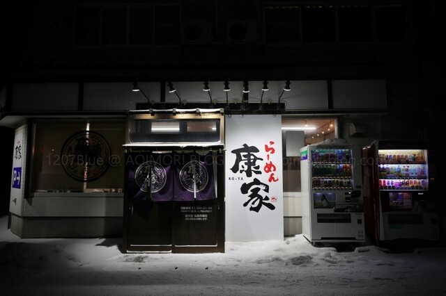 康家 &ndash; 筒井のラーメン｜青森市緑の人気ラーメン店