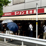 家系総本山 ラーメン 吉村家 - 外観