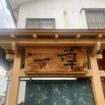 とんかつ一幸 - 