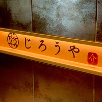 和牛焼肉じろうや 介 wagyu&sake 名古屋駅前本店 - 