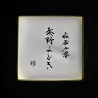 麻布十番 秦野よしき - 