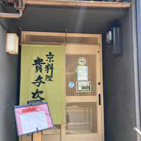 京料理 貴与次郎 - 