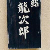 鮨 龍次郎 - 