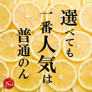 国産レモン使用！選べるレモンサワー！
