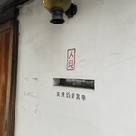 炭焼創彩鳥家 人見 - 