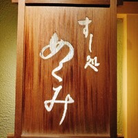 すし処 めくみ - 
