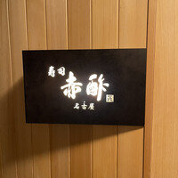 すし食堂 和和和 - 