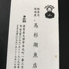 馬杉湖魚店 本店
