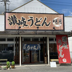 讃岐うどん 明月 - 