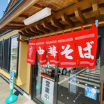 たかはし中華そば店 - 