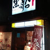 黒船 魚町店