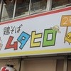 鶏そば  ムタヒロ 2号店