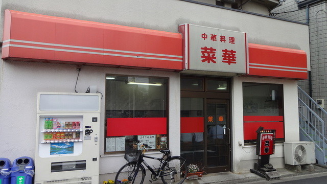 菜華 元住吉 中華料理 食べログ