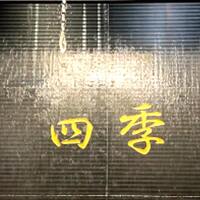 上海料理 四季陸氏厨房 - 