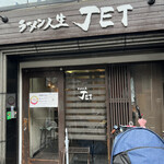 ラーメン人生JET - 