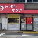 Toppogiotaku - 寿町の筑紫通り沿いに出来たトッポギとキンパのお店です。 