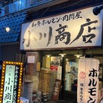 ホルモン肉問屋 小川商店 - 