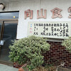 向山食堂