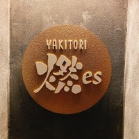 YAKITORI 燃 es - 